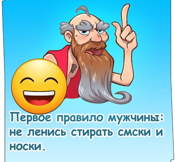 Первое правило мужчинъх не ленись стирать смски и носки