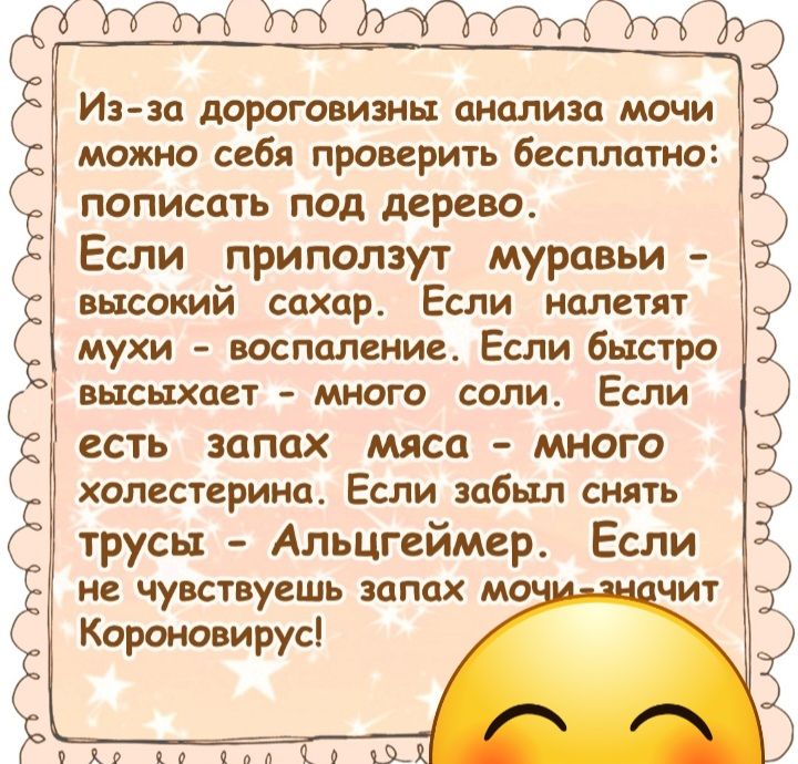 Из зп дороговизны анализа мочи можно себя проверить бесплато пописать под дерево Если припопзут муравьи высокий сахар Если нолетят мухи воспаление Если быстро высыхает много сопио Если есть запах мяса много холестерина Если забыл снять трусы Альцгеймер Если не чувствуешь запах Короновирусі