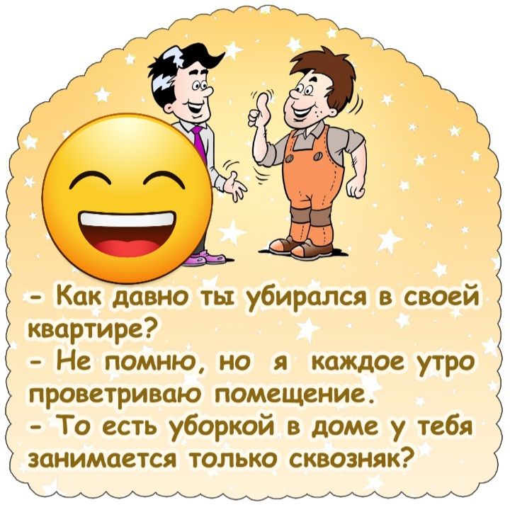 Как давно ты убирался своей квартире Не помню но я каждое утро проветриваю помещение То есть уборкой в доме у тебя занимается только сквозняк