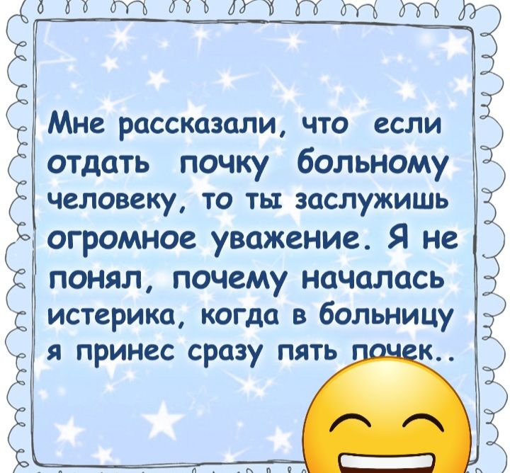 аи гп ли мт П чп А п Мне рассказали ЧТО если отдать почку больному человеку то ты эаспужишь 5 огромное уважение Я не понял почему началась истерика когда в больницу я принес сразу пять дык ЖЖЪП п ЖіКпЖЪЪГЪ
