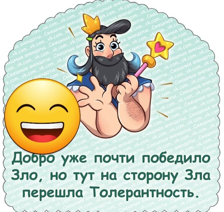 До уже почти победило Зло но тут на сторону Зла перешла Толерантность _ _А