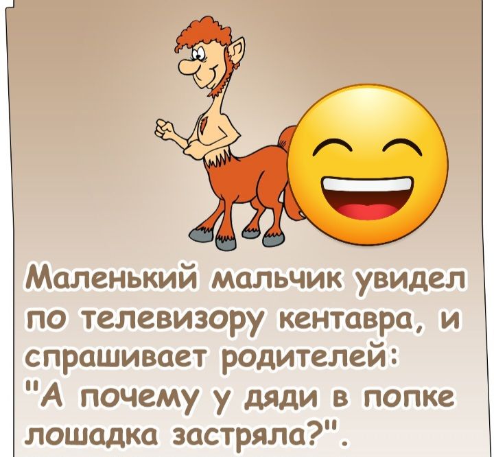 Маленький мальчик увидел по телевизору кентавра и спрашивает родителей А почему у дяди в попке лошадка застряла