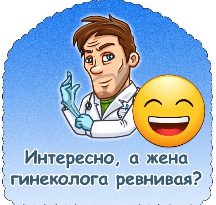 Интересно а жена инеколога ревнивая