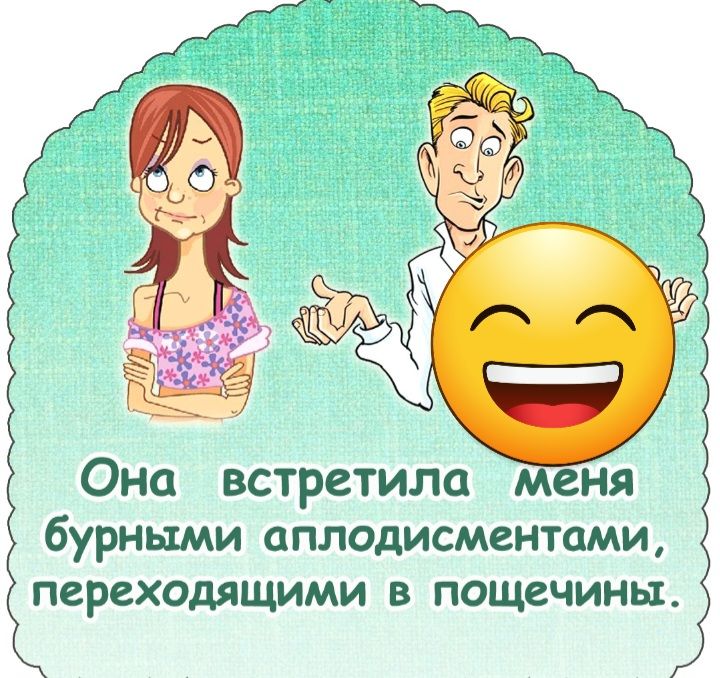 Она встретила бурными ОПЛОдИСМЗНТОМИ переходящими в пощечины