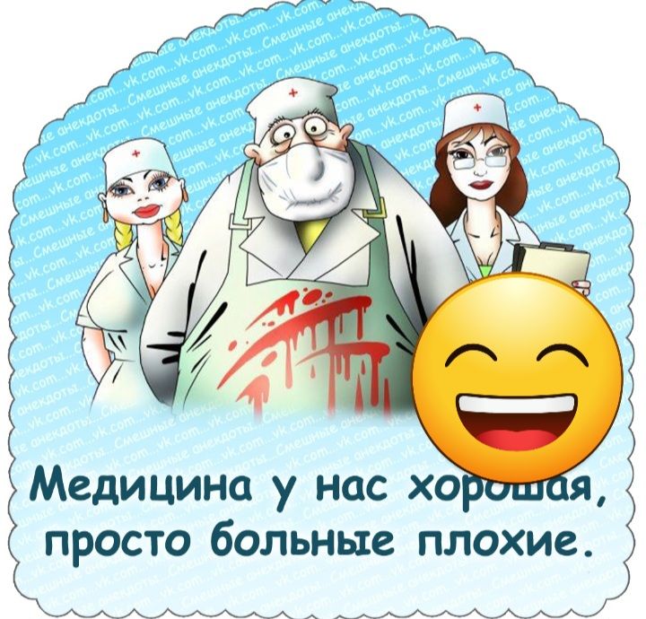 Медицина у нас хо просто больные плохие