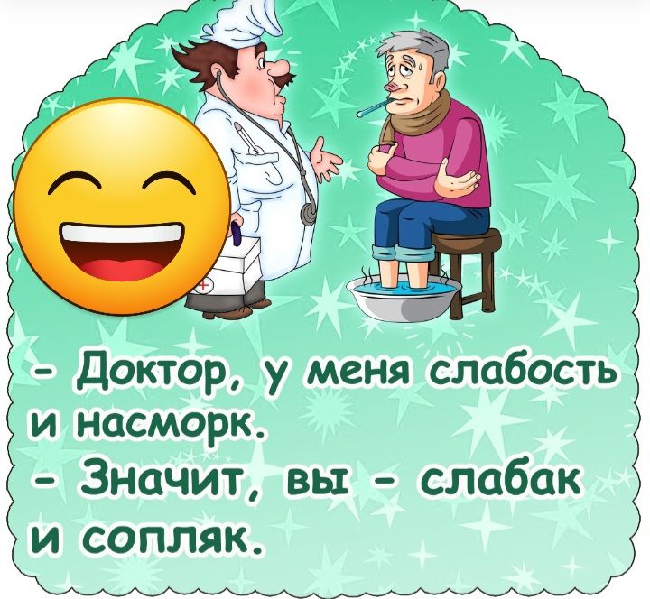 Доктор у меня слабость и насморк Значит вы слабак И СОПЛЯК