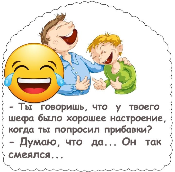 Ты говоришь что у твоего шефа было хорошее настроение когда ты попросил прибавки Думаю что да Он так СМВЯ ПСЯ