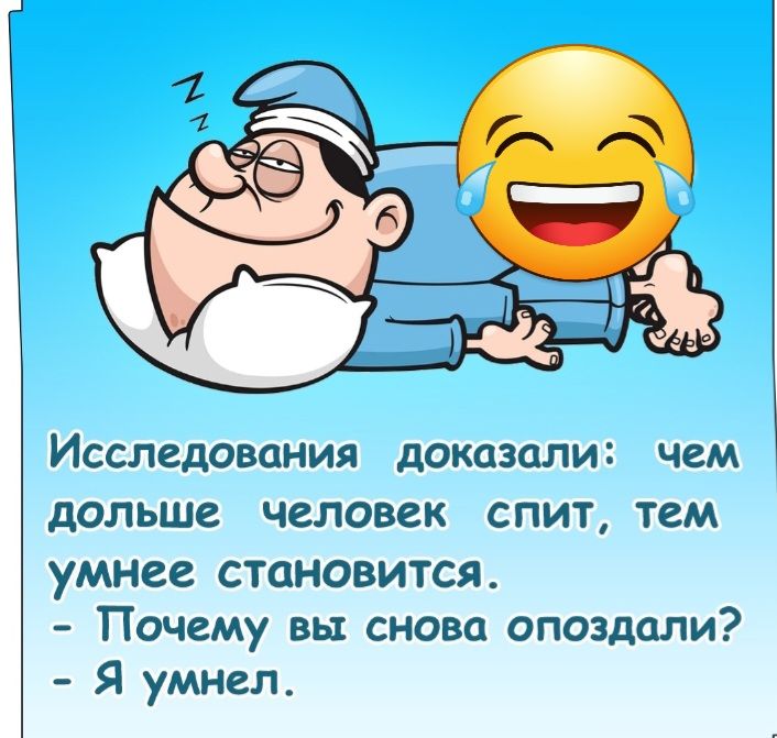 Исследования доказали чем дольше человек СПИТ тем умнее СТОНОВИТСЯ Почему вы снова опоздали Я умнел