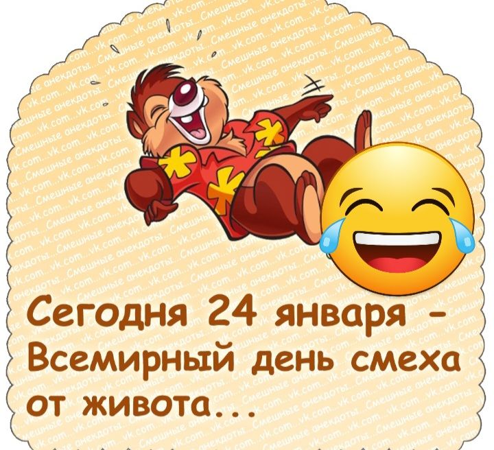 Сегодня 24 января Всемирный день смеха от живота