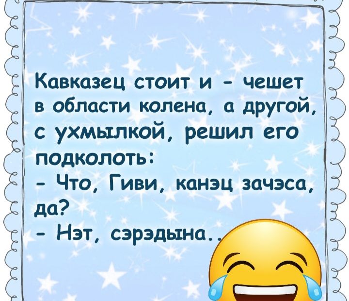 Нэт сэрэдына Ц д 3 Кавказец стоит и чешет З в области колена и другой Ю 6 с ухмылкой решил его подколоты 5 3 Что Гиви канэц зачзса _ да 3