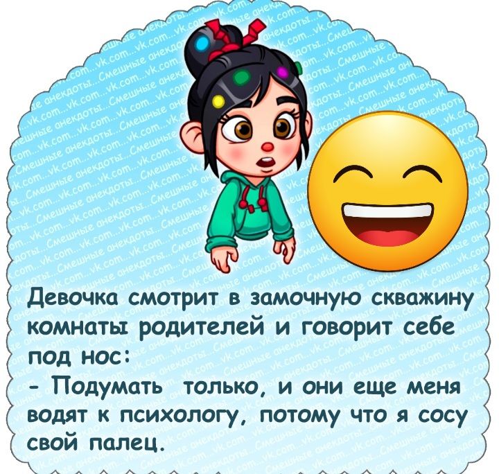 1 2 Ё девочка смотрит в замочную скважину комнаты родителей и говорит себе под нос Подумать толькщ и они еще меня 2 БоддТ К психологу ПОТОМУ ЧТО Я СОСу свой палец 5