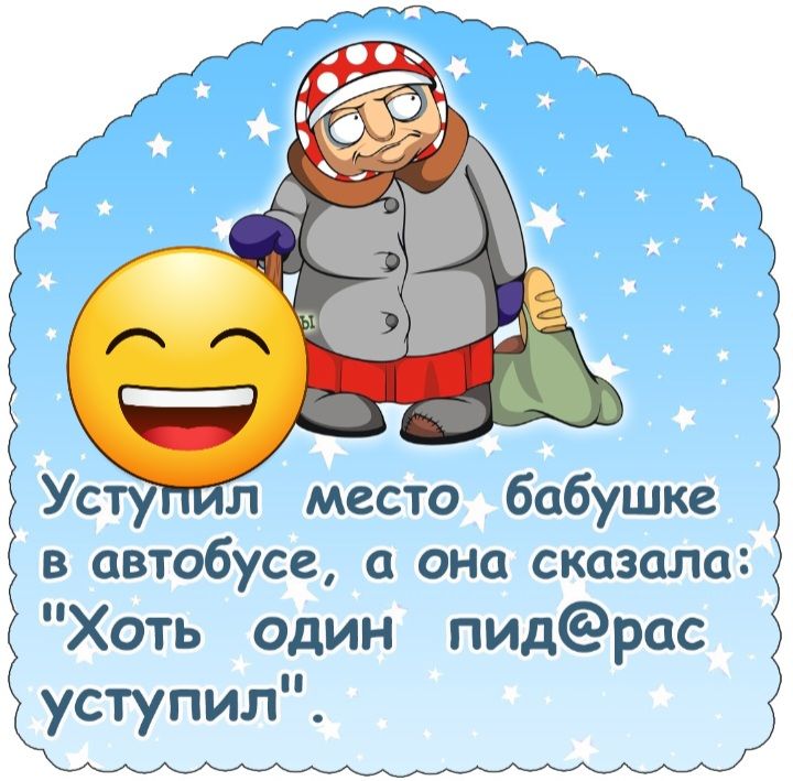 л место бабушке в автобусе а она сказала Хоть один пидрас уступил М__ы_