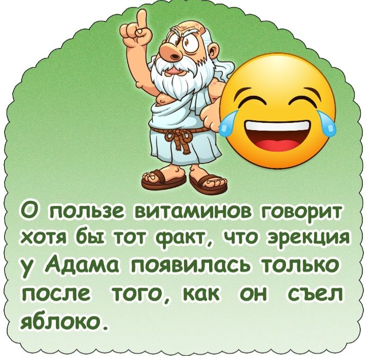 О пользе витаминов говорит хотя бы тот факт что эрекция у Адама появилась только после того как он съел яблоко