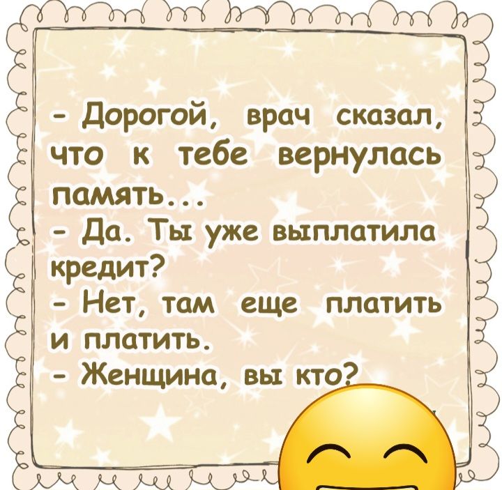 дорогой врач сказал что к тебе вернулась память Да Ты уже выплатила кредит Нет там еще платить и платить Женщина вы кто