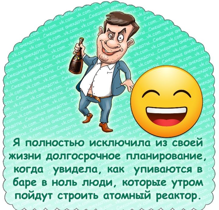 Я ПОЛНОСТЬЮ исключили из СВОЕЙ ЖИЗНИ дОЛГОСРОЧНОС планирование когда увидела как УПИЕОЮТСЯ В баре в ноль люди которые утром пойдут строить атомный реактор АААА КАММА ММА