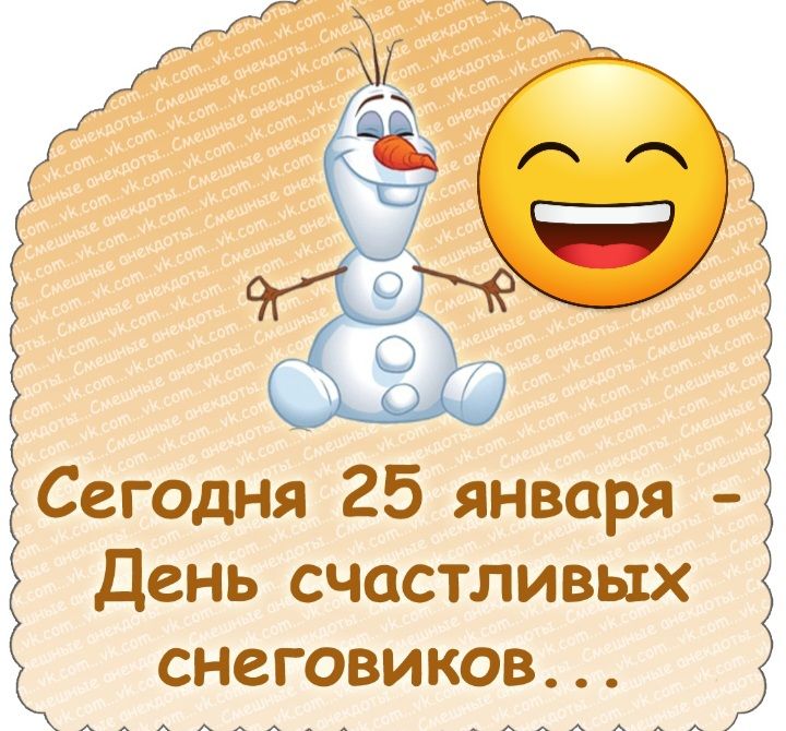 Сегодня 25 января День счастливых снеговиков