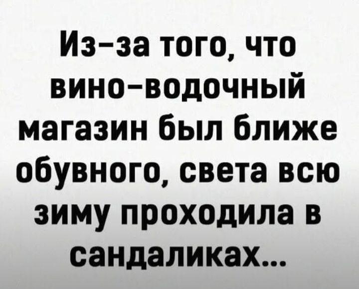 Изза того что вино водочный магазин был ближе обувного света всю зиму проходила в сандаликах