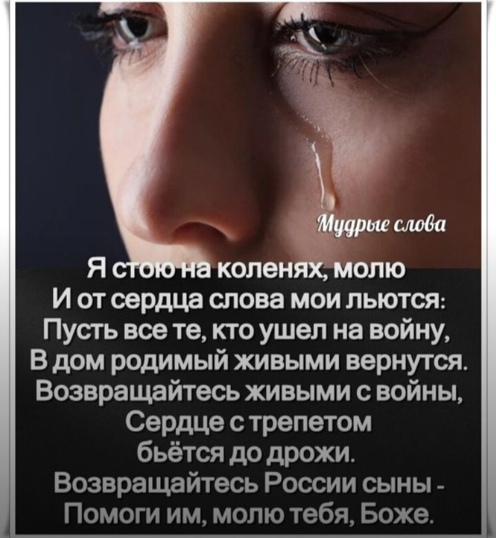мова колен молю И от сердца слове мои льются Пусть все те кто ушел на войну В дом родимый живыми вернутся Возвращайтесь живыми войны Сердце с трепетом бьётся до дрожи Возвращайтесь России сыны _ Помоги имт молю тебя Боже