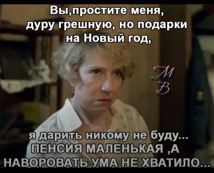 Выпростите меня дуру грешную но подарки на Новый год _ я дарить никбму не буду пенеи Атенькдя А НАвэвавМіь УМА НЕ ХВАТИЛО