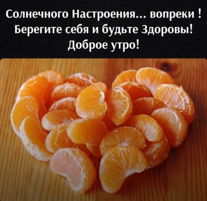 Солнечного Настроения вопреки Берегите себя и будьте Здоровы доброе утро
