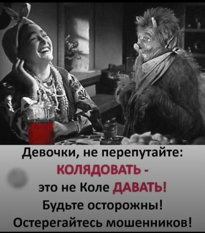 девочки не перепутайте КОЛЯДОВАТЬ это не Коле дАВАТЫ Будьте осторожны Остерегайтесь мошенников