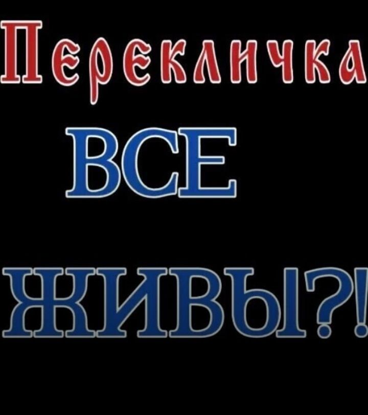 Перекличка ВСЕ НШВЫ