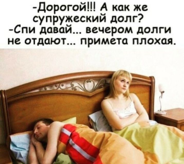 Дорогой А как же супружеский долг Спи давай вечером долги не отдают примета плохая