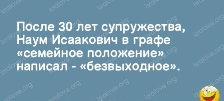 После 30 лет супружества Наум Исаакович в графе семейное положение написал безвыходное