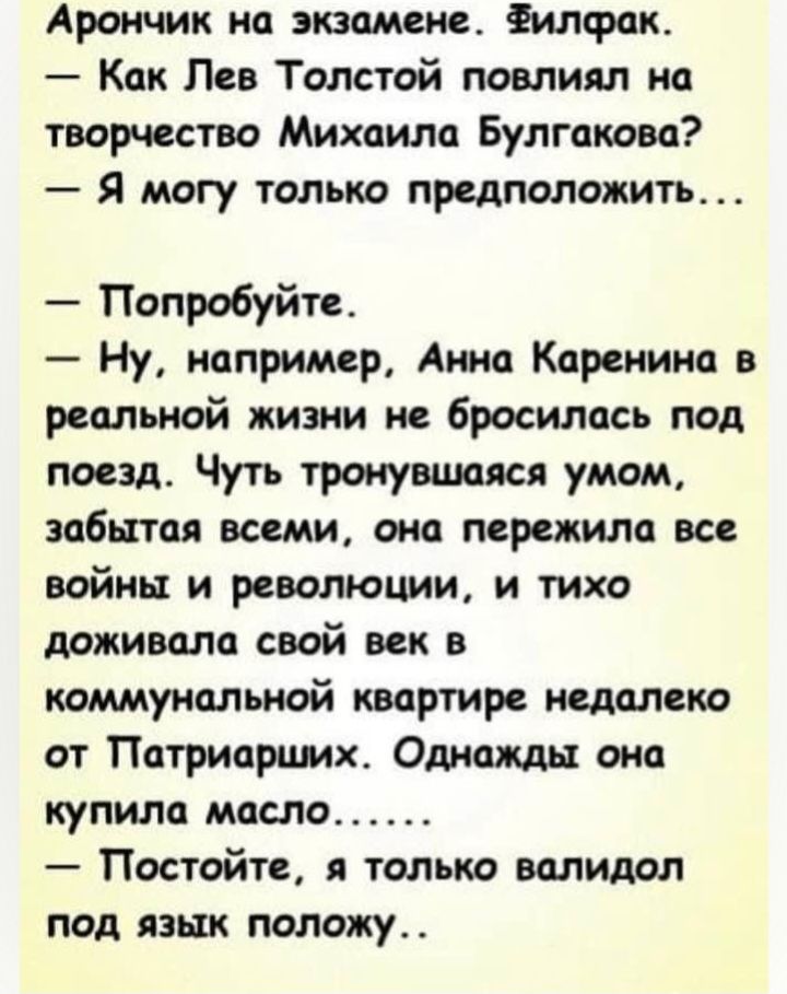 Арончик на мешке илфак Как Лев Толстой повлиял на творчество Михаила Булгакова Я могу только предположить Попробуйть Ну например Анна Каренина в реальной жизни не бросилось под поезд Чуть троп сушки умом забыты всеми они мрсжилп все войны и революции и тихо доживали свой век в коммунальной квартире поломке от Патриарцмх Одшшш они купила масло Постойте я только валидол под язык положу