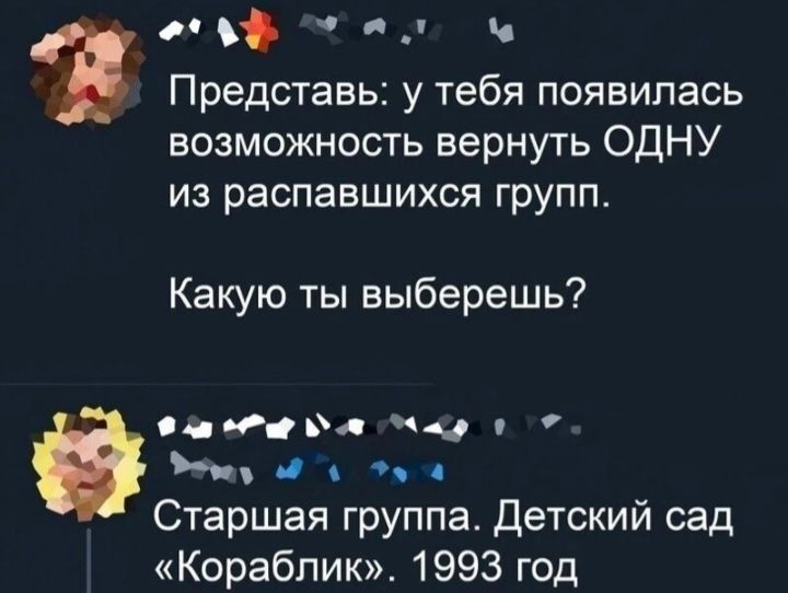 _ _ _ Представь у тебя появилась возможность вернуть ОДНУ из распавшихся групп Какую ты выберешь Р р 40 и Старшая группа Детский сад Кораблик 1993 год