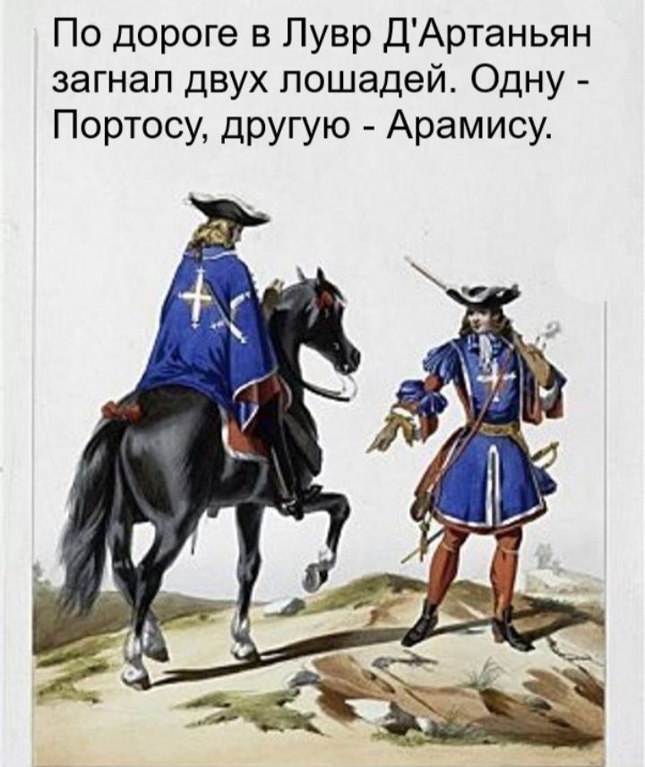 По дороге в Лувр ДАртаньян загнал двух лошадей Одну Портосу другую Арамису