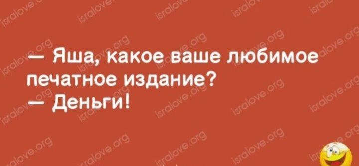 Яша какое ваше любимое печатное издание деньги О