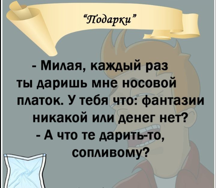Лодирщд Милая каждый раз ты даришь мне носовой платок У тебя что фантазии никакой или денег нет А что те Ааритио _г сопдивому