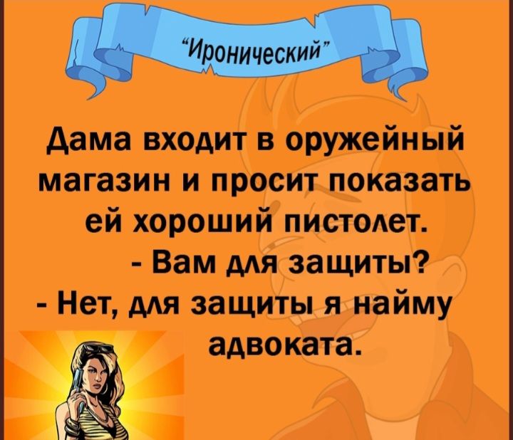 дама входит в оружейный магазин и просит показать ей хороший пистолет Вам мя защиты Нет для защиты я найму ЗАВО ката