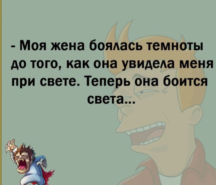 Моя жена боялась темноты до того как она увидела меня при свете Теперь она боится света