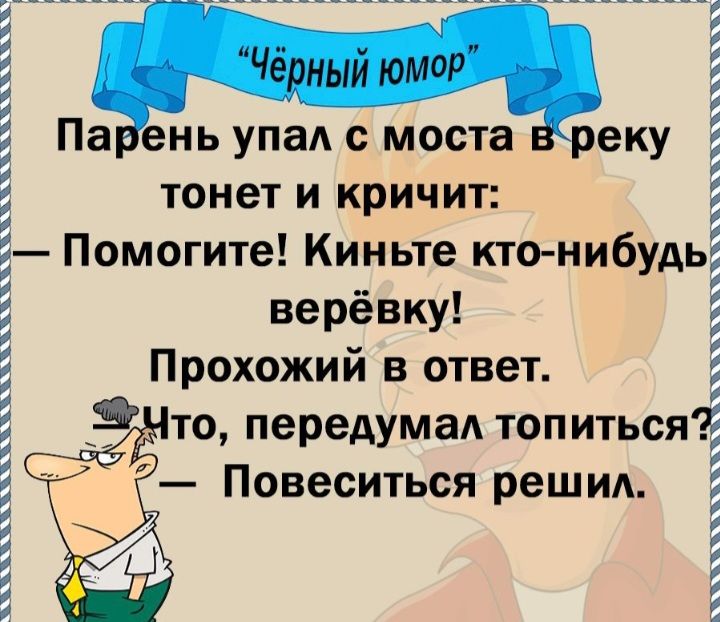нь упа моста реку тонет и кричит Помогите Киньте ктонибудь верёвку Прохожий в ответ а