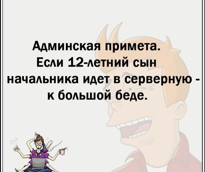 Админская примета ЕсАи 12 Аетний сын начальника идет в серверную к бОАЬШОЙ беде