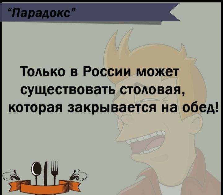 Тодько в России может существовать СТОАОВЗЯ КОТОРЗЯ ЗЗКРЫВЗЕТСЯ на обед