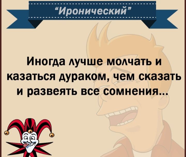 Иногда Аучше МОАЧЗТЬ И казаться дураком ЧЕМ сказать И развеять все сомнения