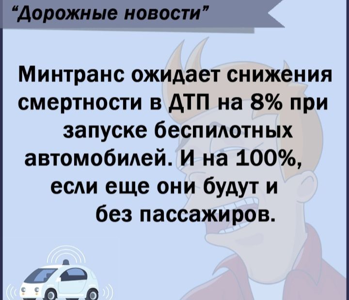 Дорожные новости Минтранс ожидает снижения смертности в АТП на 8 при запуске беспилотных автомобмей И на 100 ее еще они будут и без пассажиров 70 _в_в