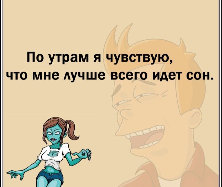 По утрам и чувствую что мне Аучше всего идет сон