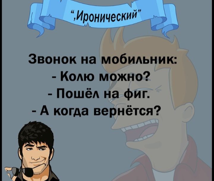 к и ий паническ Звонок на мобидьник Колю можно Пошёл на фиг А когда вернётся