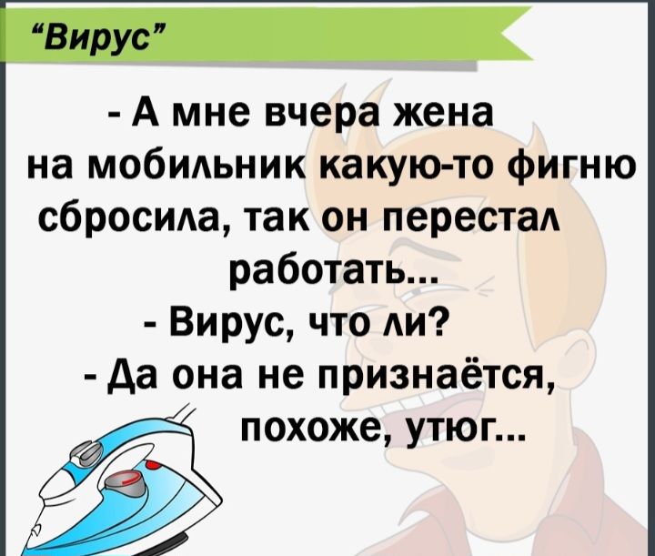 А мне вчера жена на мобидьник какую то фигню сбросида так он перестал работать Вирус что Аи да она не признаётся похоже утюг
