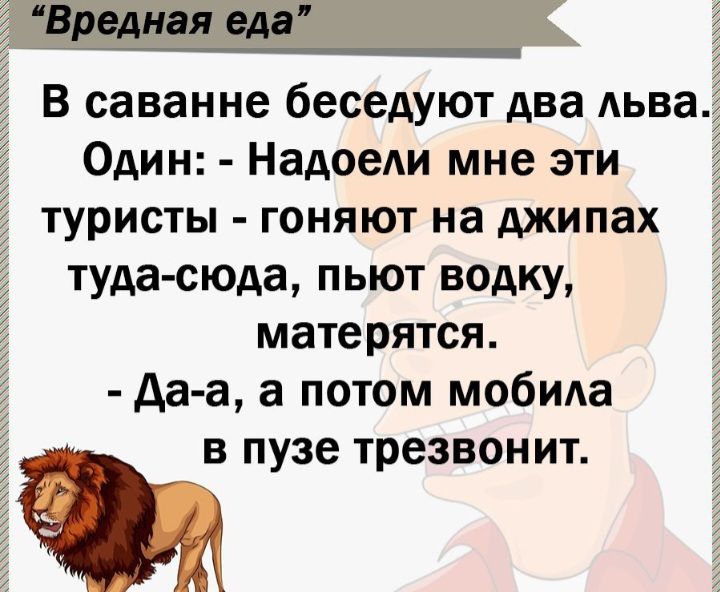 В саванне беседуют два Аьва Один Надоеди мне эти туристы гоняют на джипах туда сюда пьют водку матерятся да а а потом мобила в пузе трезвонит