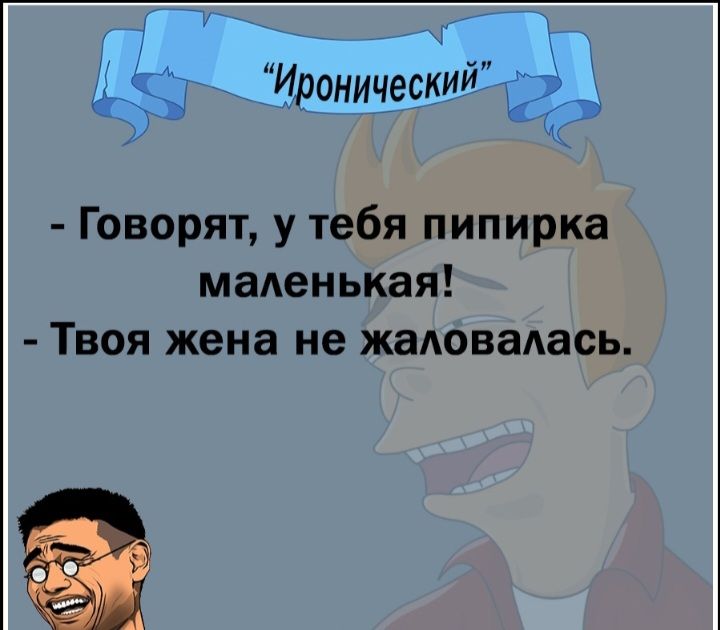 Ъ Говорят у тебя пипирка маленькая Твоя жена не жаловаАась