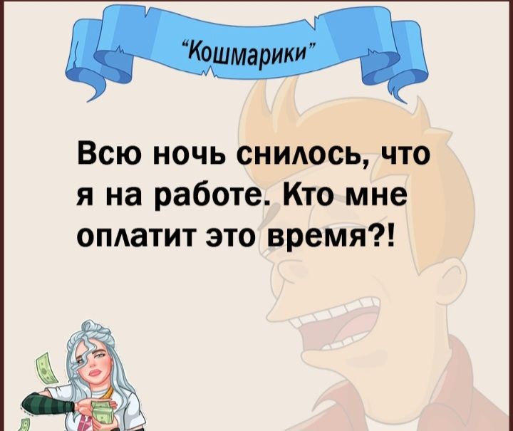 Всю ночь снидось что я на работе Кто мне оматит это время