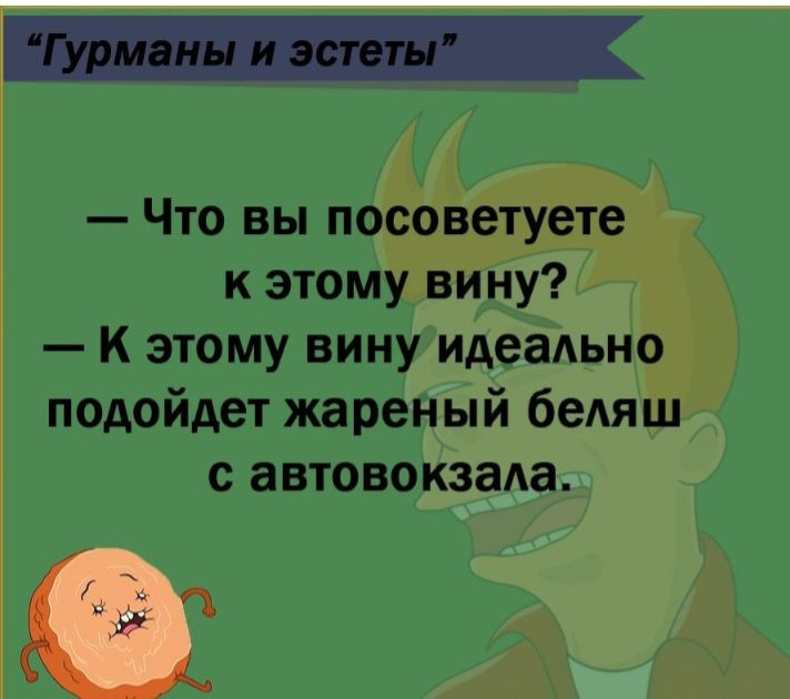 Что вы посоветуете к этому вину К этому вину идеаАьно подойдет жареный бедяш с автовокзада