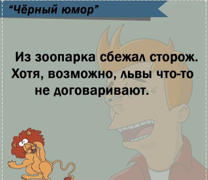 Из зоопарка сбежаА сторож Хотя возможно дьвы что то не договаривают