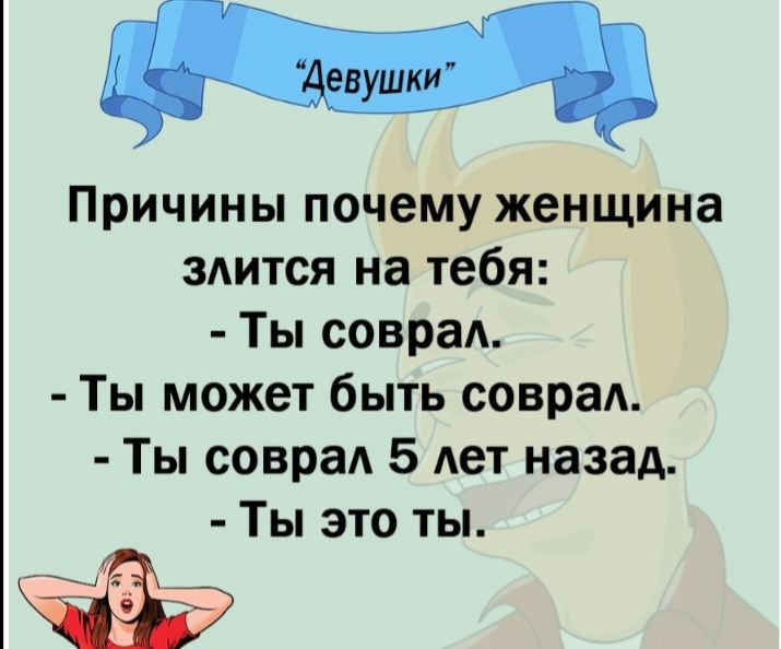 Причины почему женщина злится на тебя Ты соврал Ты может быть совраА Ты соврад 5 дет назад Ты это ты