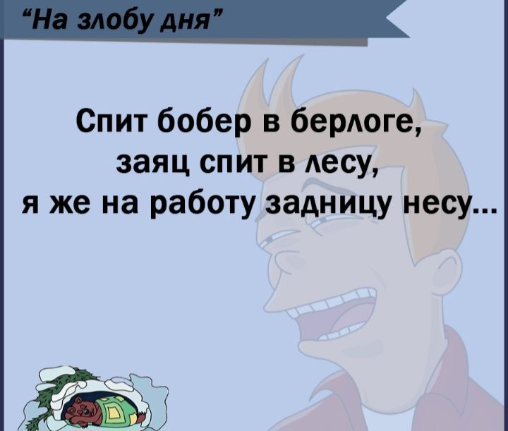 Спит бобер берлоге заяц спит в лесу я же на работу задницу несу